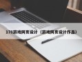 扬中178游戏网页设计（游戏网页设计作品）
