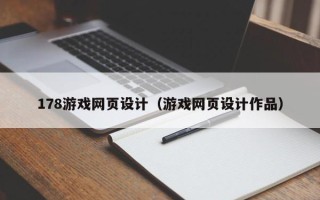 扬中178游戏网页设计（游戏网页设计作品）