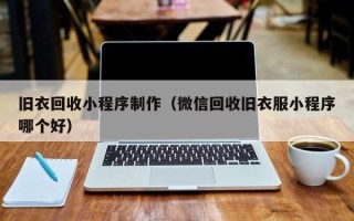 扬中旧衣回收小程序制作（微信回收旧衣服小程序哪个好）