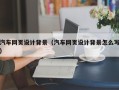 扬中汽车网页设计背景（汽车网页设计背景怎么写）