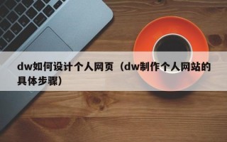 扬中dw如何设计个人网页（dw制作个人网站的具体步骤）