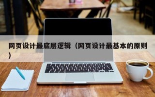 扬中网页设计最底层逻辑（网页设计最基本的原则）