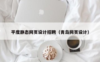 扬中平度静态网页设计招聘（青岛网页设计）