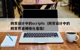扬中网页设计中的scripts（网页设计中的网页界面栅格化是指）