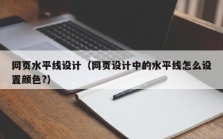扬中网页水平线设计（网页设计中的水平线怎么设置颜色?）