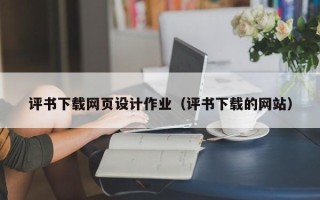 扬中评书下载网页设计作业（评书下载的网站）