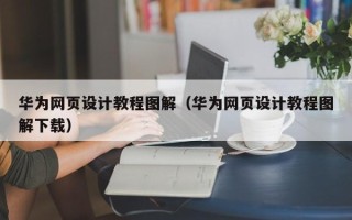 扬中华为网页设计教程图解（华为网页设计教程图解下载）