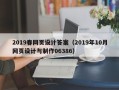 扬中2019春网页设计答案（2019年10月网页设计与制作06386）