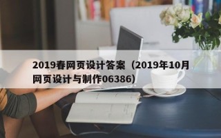 扬中2019春网页设计答案（2019年10月网页设计与制作06386）