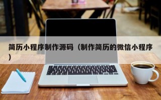 扬中简历小程序制作源码（制作简历的微信小程序）