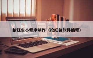 扬中抢红包小程序制作（抢红包软件编程）