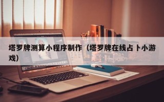 扬中塔罗牌测算小程序制作（塔罗牌在线占卜小游戏）