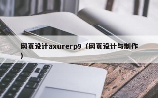 扬中网页设计axurerp9（网页设计与制作）