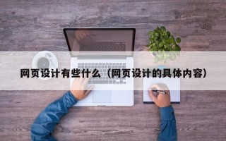 扬中网页设计有些什么（网页设计的具体内容）