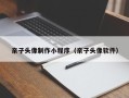 扬中亲子头像制作小程序（亲子头像软件）