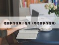 扬中相册制作视频小程序（用相册制作视频）