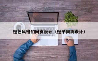 扬中橙色风格的网页设计（橙子网页设计）