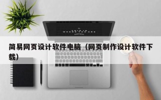 扬中简易网页设计软件电脑（网页制作设计软件下载）