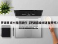 扬中罗湖商城小程序制作（罗湖商业城还在开吗）