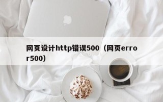 扬中网页设计http错误500（网页error500）
