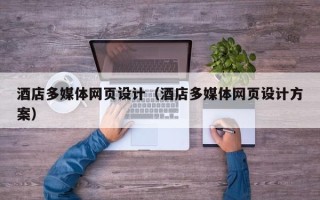 扬中酒店多媒体网页设计（酒店多媒体网页设计方案）