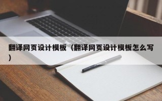扬中翻译网页设计模板（翻译网页设计模板怎么写）